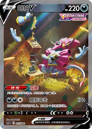 Hoopa V 「CS5.1C 017/004」「CN」