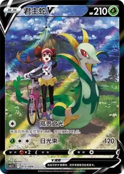 Serperior V 「CS5.1C 013/004」「CN」
