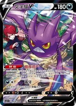 Crobat V 「CS5.1C 016/004」「CN」