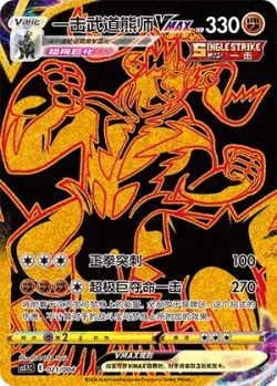 Single Strike Urshifu VMAX 「CS5.1C 021/004」「CN」