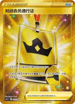 Battle VIP Pass 「CS5.1C 023/004」「CN」