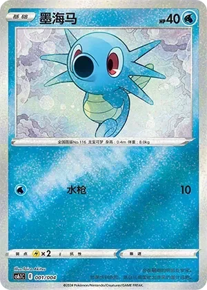 Horsea 「CS6.1C 001/004」「CN」