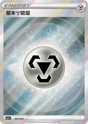Metal Energy 「CS6.1C 007/004」「CN」
