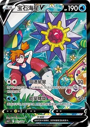 Starmie V 「CS6.1C 013/004」「CN」