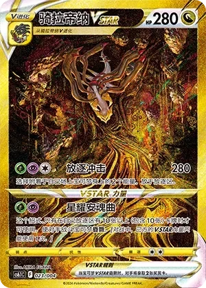 Giratina VSTAR 「CS6.1C 023/004」「CN」