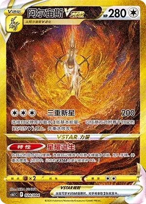 Arceus VSTAR 「CS6.1C 024/004」「CN」