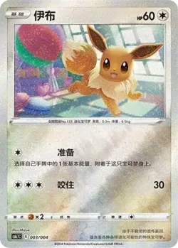 Eevee 「CS6.1C 003/004」「CN」