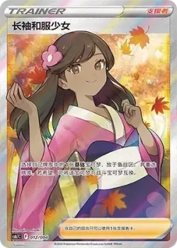 Furisode Girl 「CS6.1C 012/004」「CN」