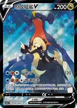 Garchomp V 「CS6.1C 016/004」「CN」