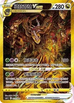 Giratina VSTAR 「CS6.1C 023/004」「CN」