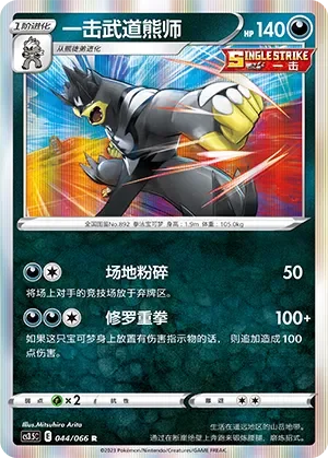 Single Strike Urshifu 「CS3.5C 044/066」「CN」