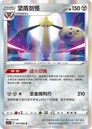 Aegislash 「CS3.5C 047/066」「CN」