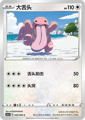 Lickitung 「CS3.5C 049/066」「CN」