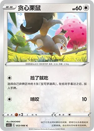 Skwovet 「CS3.5C 053/066」「CN」