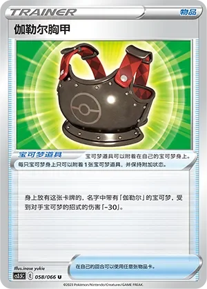 Galarian Chestplate 「CS3.5C 058/066」「CN」