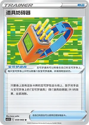 Tool Jammer 「CS3.5C 059/066」「CN」
