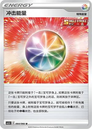 Impact Energy 「CS3.5C 064/066」「CN」