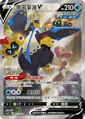 Empoleon V 「CS3.5C 073/066」「CN」