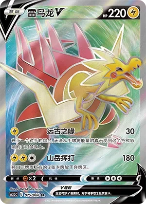 Dracozolt V 「CS3.5C 075/066」「CN」