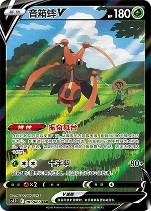 Kricketune V 「CS3.5C 081/066」「CN」