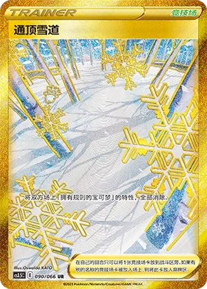 Path to the Peak 「CS3.5C 090/066」「CN」