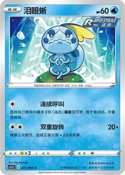 Sobble #023/066 · Pokémon
