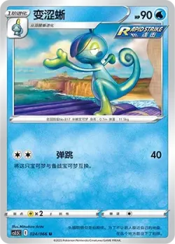 Drizzile #024/066 · Pokémon