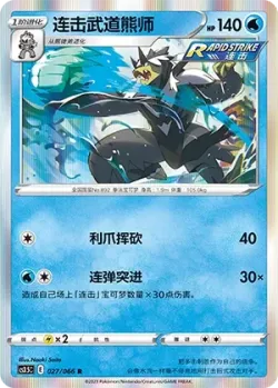 Rapid Strike Urshifu #027/066 · Pokémon