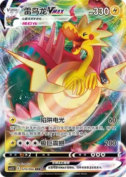 Dracozolt VMAX #029/066 · Pokémon