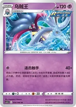 Malamar #034/066 · Pokémon