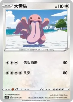 Lickitung 「CS3.5C 049/066」「CN」
