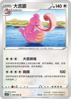 Lickilicky 「CS3.5C 050/066」「CN」