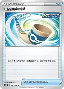 Echoing Horn 「CS3.5C 057/066」「CN」