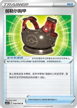 Galarian Chestplate 「CS3.5C 058/066」「CN」
