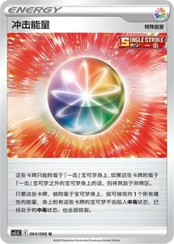 Impact Energy 「CS3.5C 064/066」「CN」