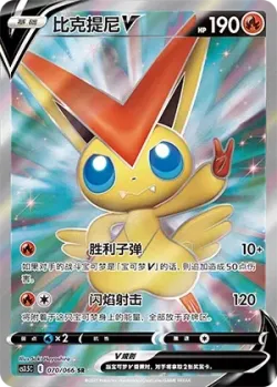 Victini V 「CS3.5C 070/066」「CN」