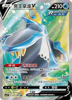 Empoleon V 「CS3.5C 072/066」「CN」
