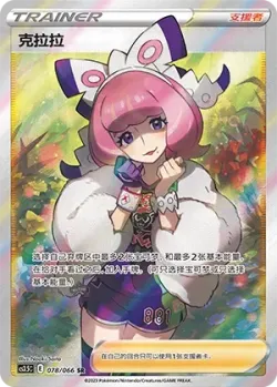 Klara 「CS3.5C 078/066」「CN」