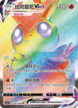 Victini VMAX 「CS3.5C 083/066」「CN」