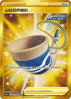 Echoing Horn 「CS3.5C 089/066」「CN」