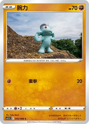 Machop 「CS5.5C 043/066」「CN」