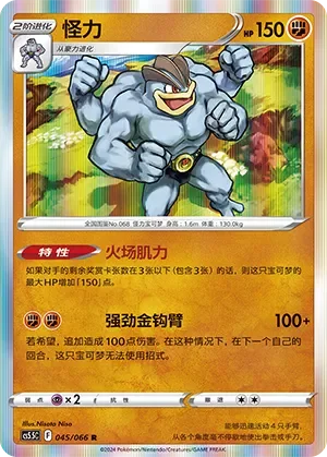 Machamp 「CS5.5C 045/066」「CN」