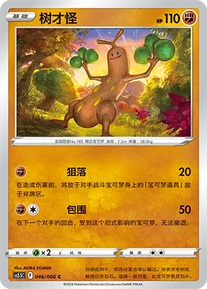 Sudowoodo 「CS5.5C 046/066」「CN」