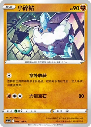 Carbink 「CS5.5C 048/066」「CN」