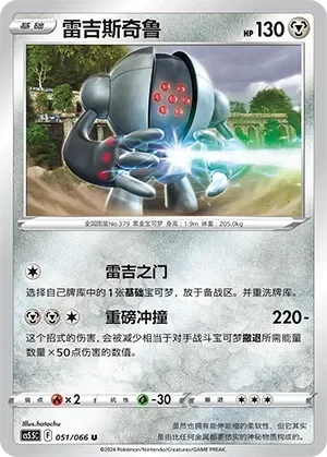 Registeel 「CS5.5C 051/066」「CN」