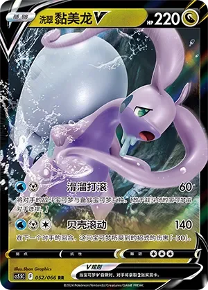 Hisuian Goodra V 「CS5.5C 052/066」「CN」