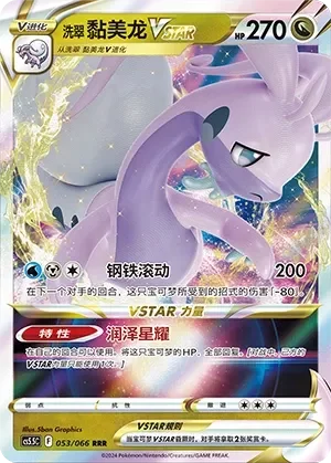 Hisuian Goodra VSTAR 「CS5.5C 053/066」「CN」