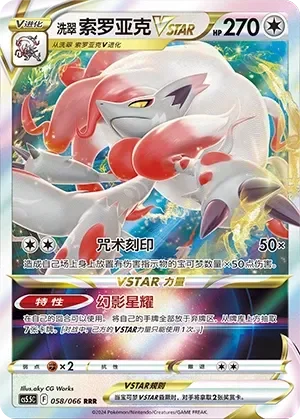 Hisuian Zoroark VSTAR 「CS5.5C 058/066」「CN」