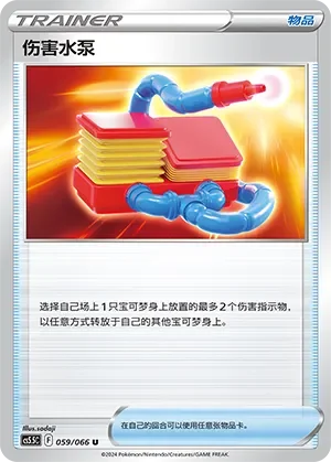 Damage Pump 「CS5.5C 059/066」「CN」