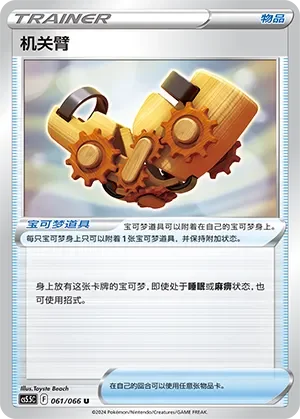 Windup Arm 「CS5.5C 061/066」「CN」